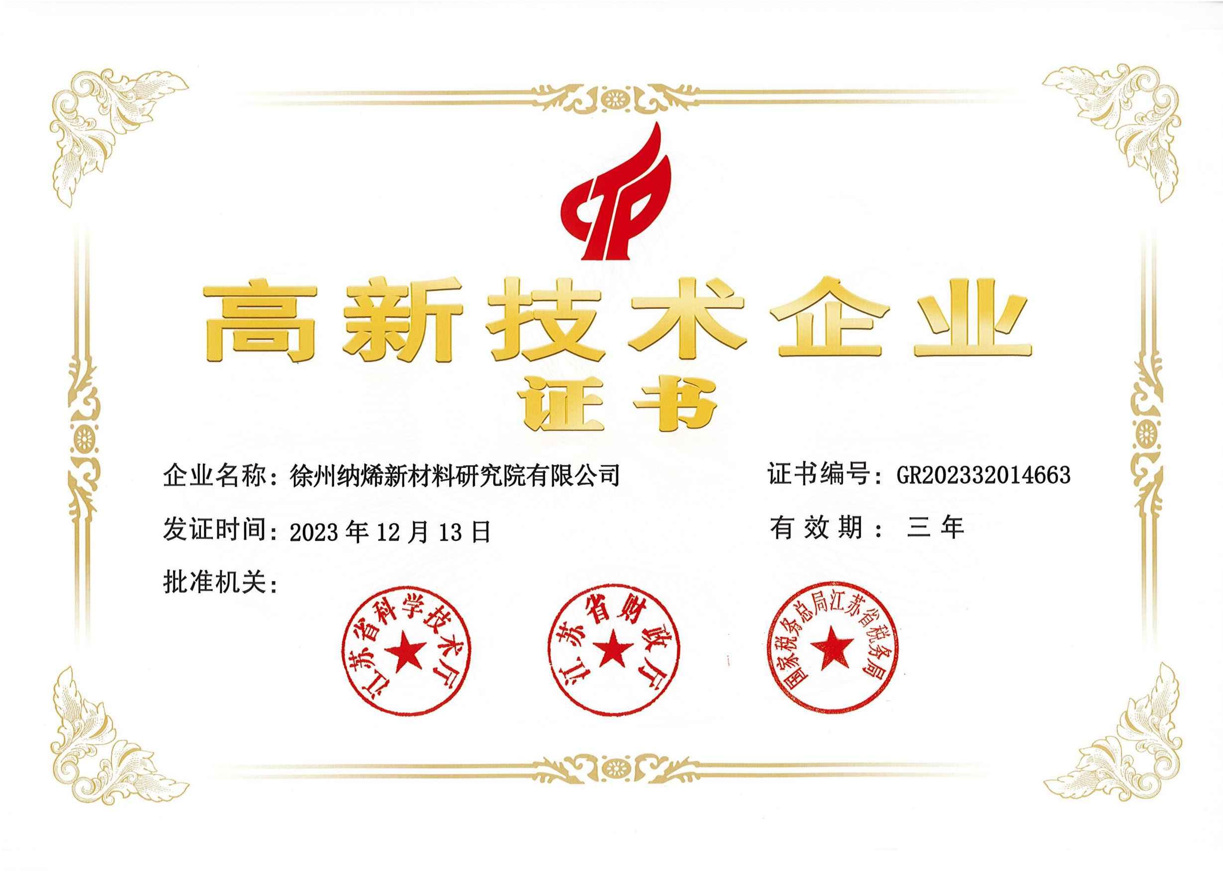 高新技术企业证书_00(1).jpg